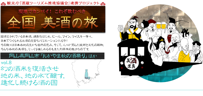 現地でカンパイ！ これぞ飲むべき 全国 美酒の旅｜岡山県岡山市「おかやま秋の酒祭り」ほか vol.8 幻の酒米を復活させ
地の米、地の水で醸す。進化し続ける酒の国