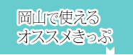 岡山で使えるオススメきっぷ