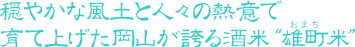 穏やかな風土と人々の熱意で育て上げた岡山が誇る酒米“雄町米”