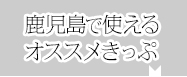 鹿児島で使えるオススメきっぷ