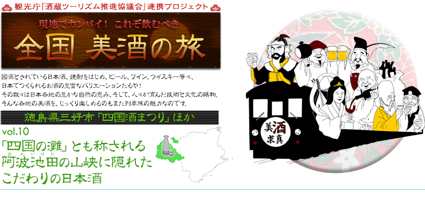 現地でカンパイ！ これぞ飲むべき 全国 美酒の旅｜徳島県三好市「四国酒まつり」ほか｜Vol.10「四国の灘」とも称される阿波池田の山峡に隠れたこだわりの日本酒