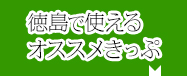 徳島で使えるオススメきっぷ