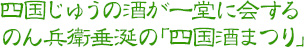 四国じゅうの酒が一堂に会するのん兵衛垂涎の「四国酒まつり」