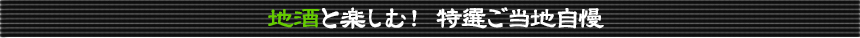 地酒と楽しむ！ 特選ご当地自慢