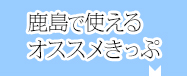 鹿島で使えるオススメきっぷ