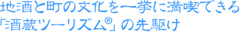 地酒と町の文化を一挙に満喫できる「酒蔵ツーリズム®」の先駆け