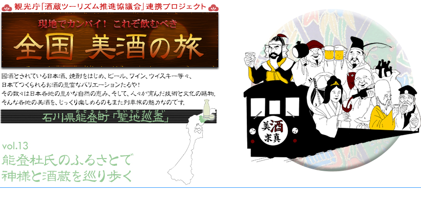 現地でカンパイ！ これぞ飲むべき 全国 美酒の旅｜石川県能登町「聖地巡盃」 vol.13 能登杜氏のふるさとで神様と酒蔵を巡り歩く