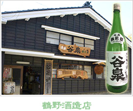 鶴野酒造店