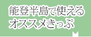 能登半島でも使える北陸オススメきっぷ