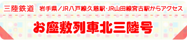 三陸鉄道｜岩手県／JR八戸線久慈駅・JR山田線宮古駅からアクセス｜お座敷列車北三陸号