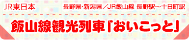 JR東日本｜長野県･新潟県／JR飯山線 長野駅～十日町駅｜飯山線観光列車「おいこっと」