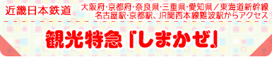 近畿日本鉄道｜大阪府･京都府･奈良県･三重県･愛知県／東海道新幹線名古屋駅･京都駅、JR関西本線難波駅からアクセス｜観光特急「しまかぜ」