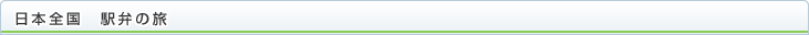 日本全国　駅弁の旅