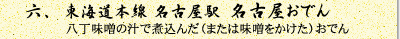 真っ黒の汁で煮込んだ具にダシ粉をかけるおでん（八丁味噌の汁で煮込んだ（または味噌をかけた）おでん）