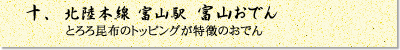 北陸本線 富山駅　富山おでん〔冬季限定〕（とろろ昆布のトッピングが特徴のおでん）