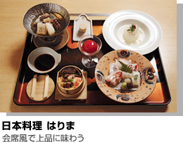 「日本料理　はりま」会席風で上品に味わう