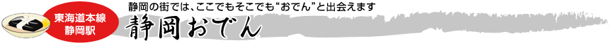 [東海道本線 静岡駅]静岡の街では、ここでもそこでも“おでん”と出会えます「静岡おでん」