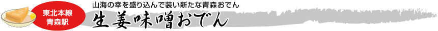 [東北本線 青森駅]山海の幸を盛り込んで装い新たな青森おでん「生姜味噌おでん」