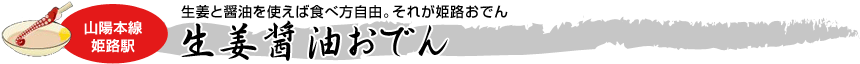 [山陽本線 姫路駅]生姜と醤油を使えば食べ方自由。それが姫路おでん「生姜醤油おでん」