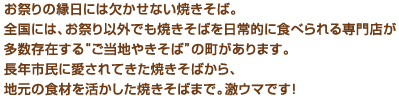 お祭りの縁日には欠かせない焼きそば。全国には、お祭り以外でも焼きそばを日常的に食べられる専門店が多数存在する“ご当地やきそば”の町があります。長年市民に愛されてきた焼きそばから、地元の食材を活かした焼きそばまで。激ウマです！
