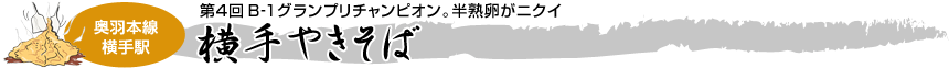 [奥羽本線　横手駅] 第4回B‐1グランプリチャンピオン。半熟卵がニクイ。「横手やきそば」