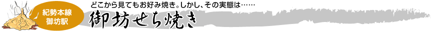 [紀勢本線　御坊駅]どこから見てもお好み焼き。しかし、その実態は……「御坊せち焼き」