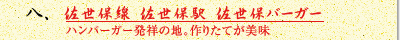 佐世保線　佐世保駅　佐世保バーガー（ハンバーガー発祥の地。作りたてが美味）