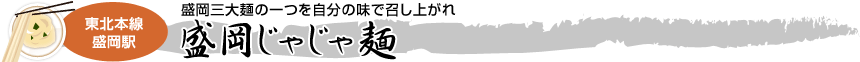 [東北本線　盛岡駅]盛岡三大麺の一つを自分の味で召し上がれ「盛岡じゃじゃ麺」