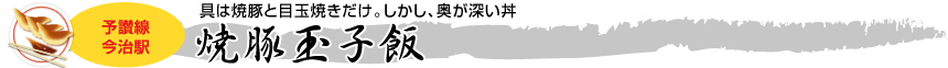 [予讃線 今治駅]具は焼豚と目玉焼きだけ。しかし、奥が深い丼「焼豚玉子飯」