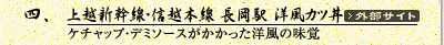 上越新幹線･信越本線　長岡駅　洋風カツ丼