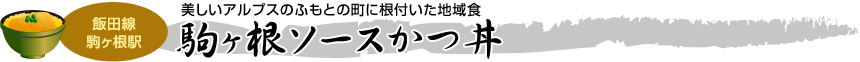 [飯田線 駒ヶ根駅] 美しいアルプスのふもとの町に根付いた地域食「駒ヶ根ソースかつ丼」