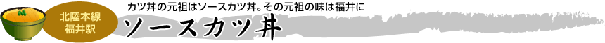 [北陸本線 福井駅] カツ丼の元祖はソースカツ丼。その元祖の味は福井に「ソースカツ丼」