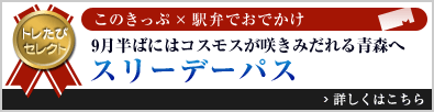 トレたびセレクト このきっぷ×駅弁でおでかけ「9月半ばにはコスモスが咲きみだれる青森へ　スリーデーパス」