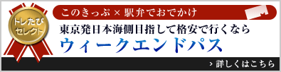 トレたびセレクト このきっぷ×駅弁でおでかけ「東京発日本海側目指して格安で行くなら　ウィークエンドパス」