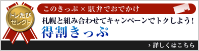 トレたびセレクト このきっぷ×駅弁でおでかけ「札幌と組み合わせてキャンペーンでトクしよう！ 得割きっぷ」