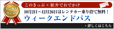 トレたびセレクト このきっぷ×駅弁でおでかけ「10月2日～12月26日はレンタカー乗り捨て無料！ ウィークエンドパス」