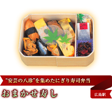 “安芸の八珍”を集めたにぎり寿司弁当「おまかせ寿し」広島駅