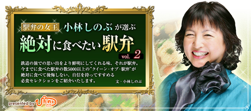 駅弁の女王小林しのぶが選ぶ 絶対に食べたい駅弁