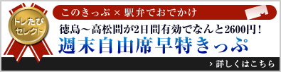 トレたびセレクト このきっぷ×駅弁でおでかけ「徳島～高松間が2日間有効でなんと2600円！ 週末自由席早特きっぷ」