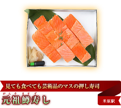 見ても食べても芸術品のマスの押し寿司「元祖鱒寿し」米原駅