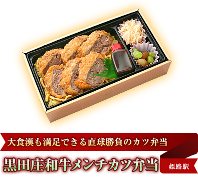 大食漢も満足できる直球勝負のカツ弁当 黒田庄和牛メンチカツ弁当 姫路駅