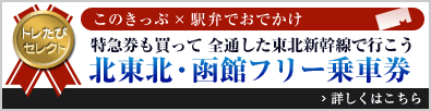 トレたびセレクト このきっぷ×駅弁でおでかけ「特急券も買って 全通した東北新幹線で行こう 北東北・函館フリー乗車券」