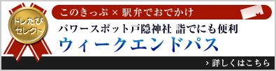 トレたびセレクト このきっぷ×駅弁でおでかけ「パワースポット戸隠神社詣でにも便利 ウィークエンドパス」