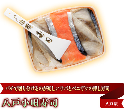 バチで切り分けるのが楽しいサバとベニザケの押し寿司 八戸小唄寿司 八戸駅