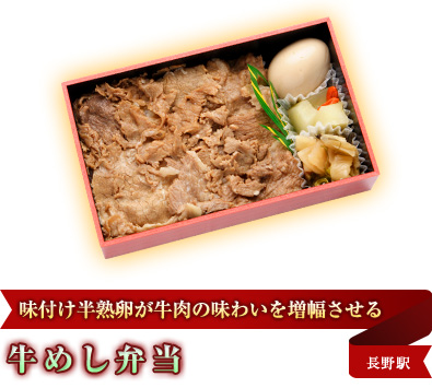 味付け半熟卵が牛肉の味わいを増幅させる 牛めし弁当 長野駅