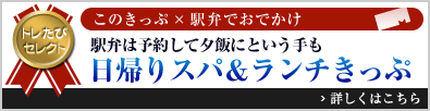 トレたびセレクト このきっぷ×駅弁でおでかけ「駅弁は予約して夕飯にという手も 日帰りスパ＆ランチきっぷ」