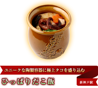 ユニークな陶製容器に極上タコを盛り込む ひっぱりだこ飯 新神戸駅
