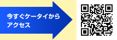 今すぐケータイからアクセス