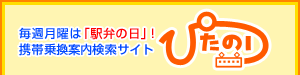 毎週月曜は「駅弁の日」！携帯乗換案内検索サイト『ぴたのり』