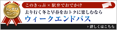 トレたびセレクト このきっぷ×駅弁でおでかけ「去り行く冬と早春をおトクに楽しむなら ウィークエンドパス」